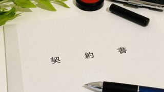 【媒介契約とは?】不動産売却で失敗しない契約の選び方をわかりやすく解説 